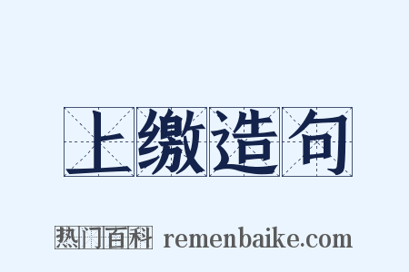 上缴造句是什么意思的图片